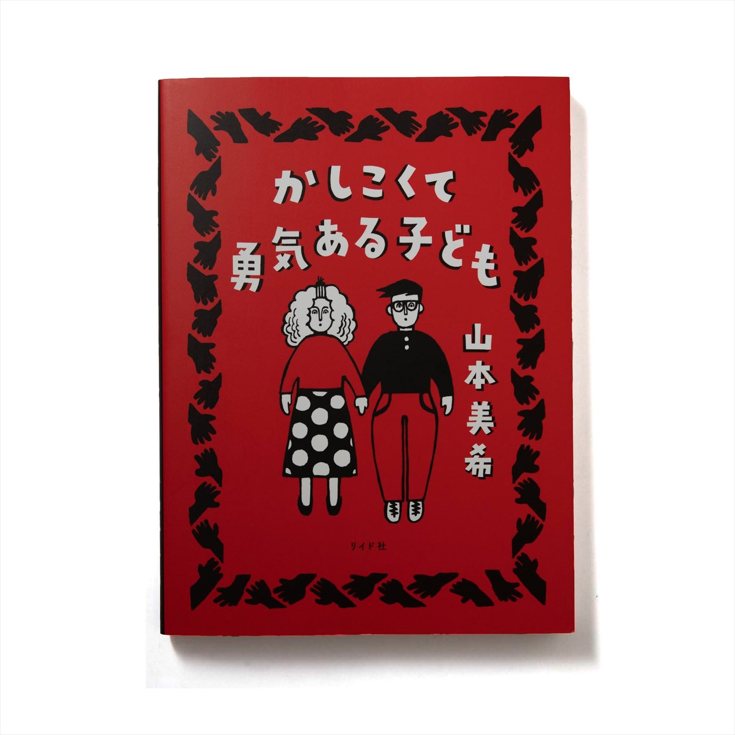 山本美希 リイド社/2020年