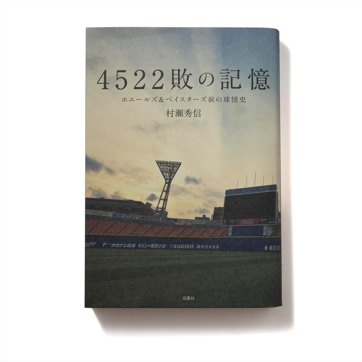村瀬秀信 著 双葉社/2013年