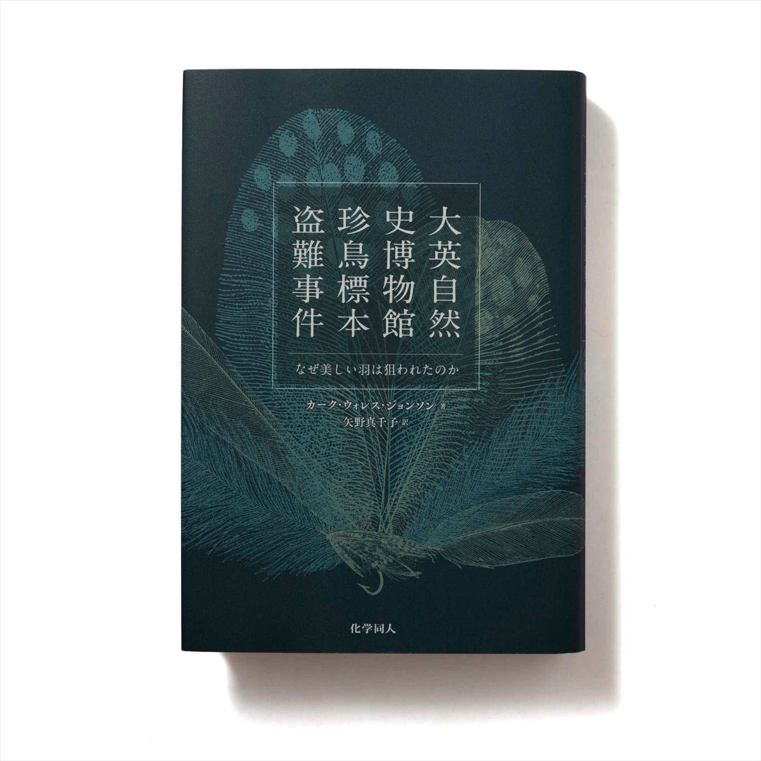 カーク・ウォレス・ジョンソン 著 化学同人/2019年