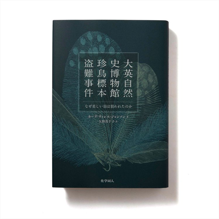 カーク・ウォレス・ジョンソン 著　　化学同人/2019年