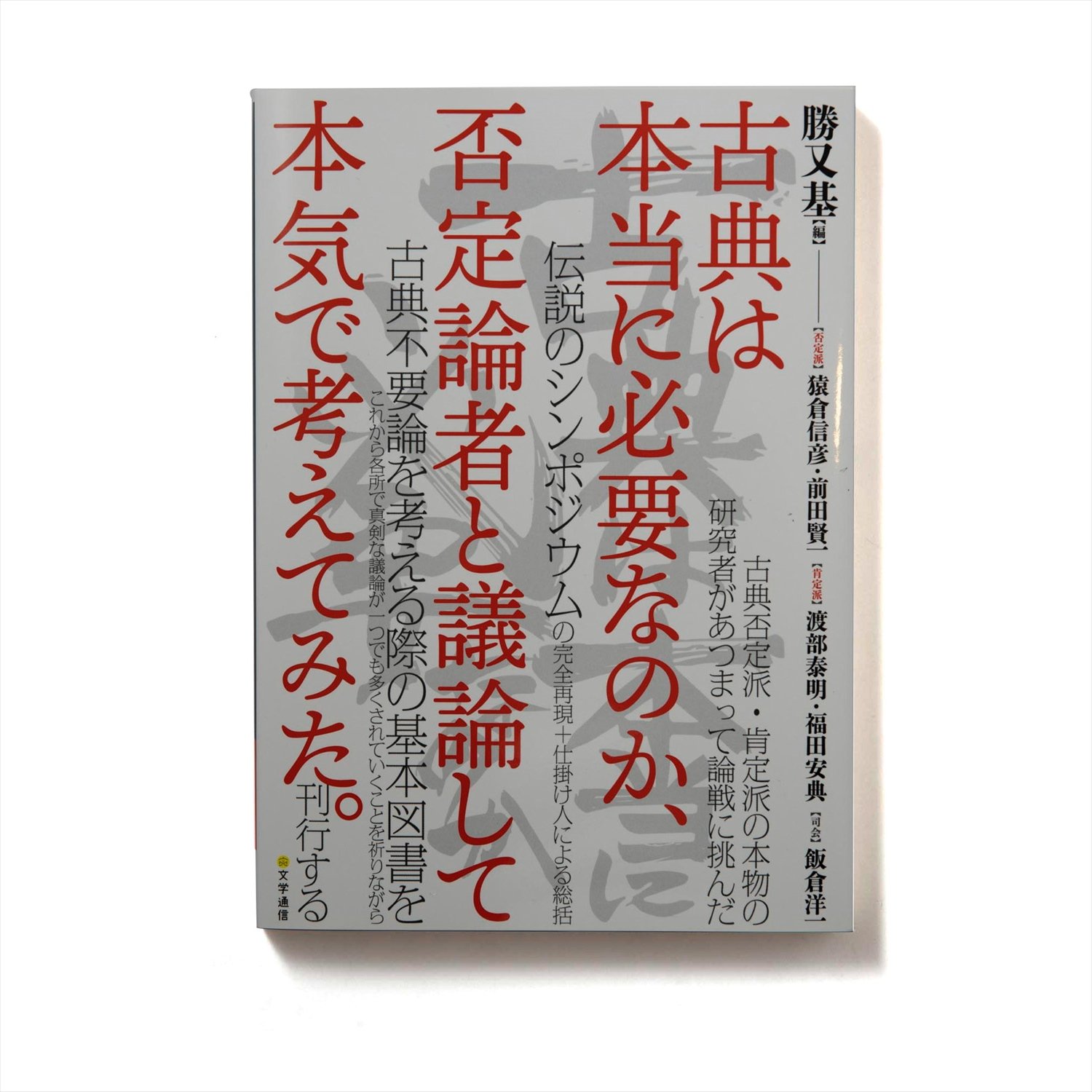 勝又基 編 文学通信/2019年