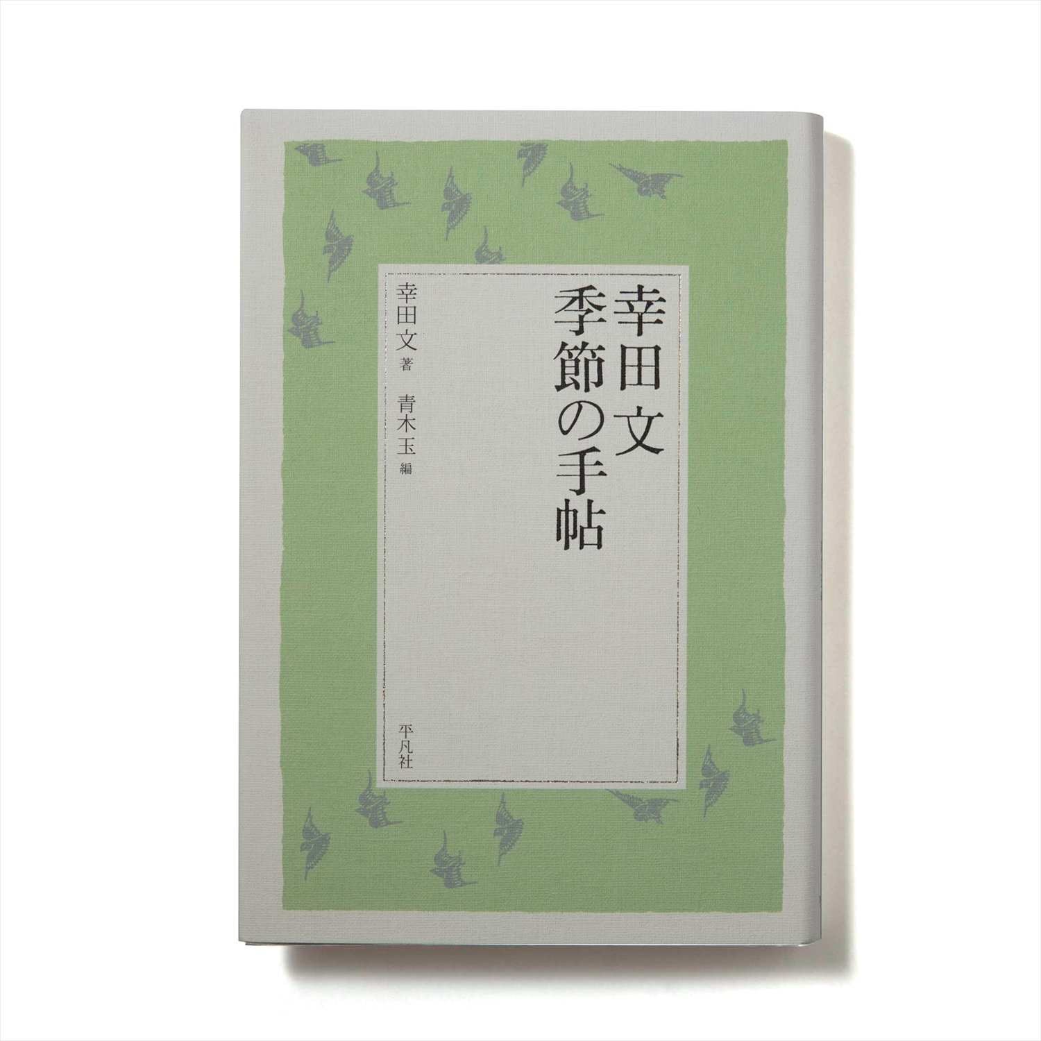 幸田文 著 平凡社/2010年