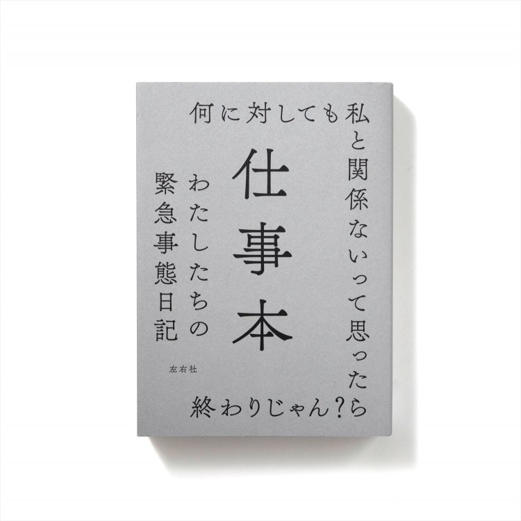 尾崎世界観、町田康ほか 著　　左右社/2020年