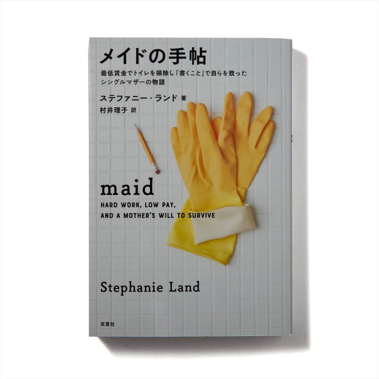 ステファニー・ランド 著　村井理子 訳　　双葉社/2020年