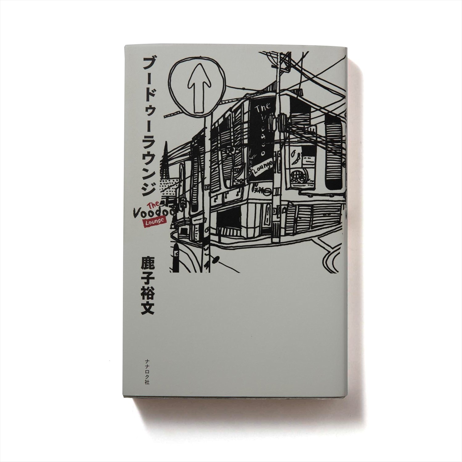 鹿子裕文 著 ナナロク社/2020年