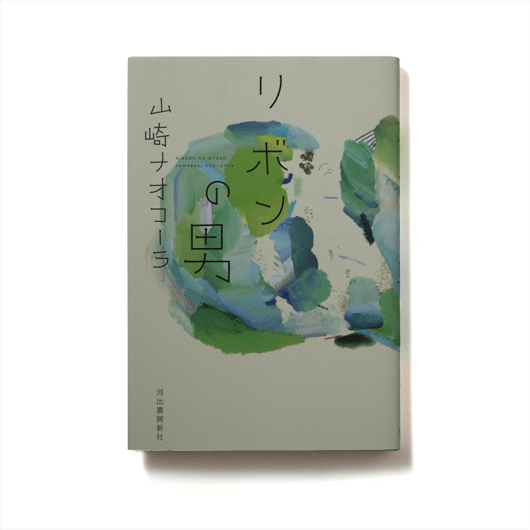 山崎ナオコーラ 著　　河出書房新社/2019年