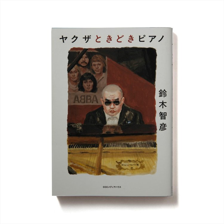 鈴木智彦 著　　CCCメディアハウス/2020年