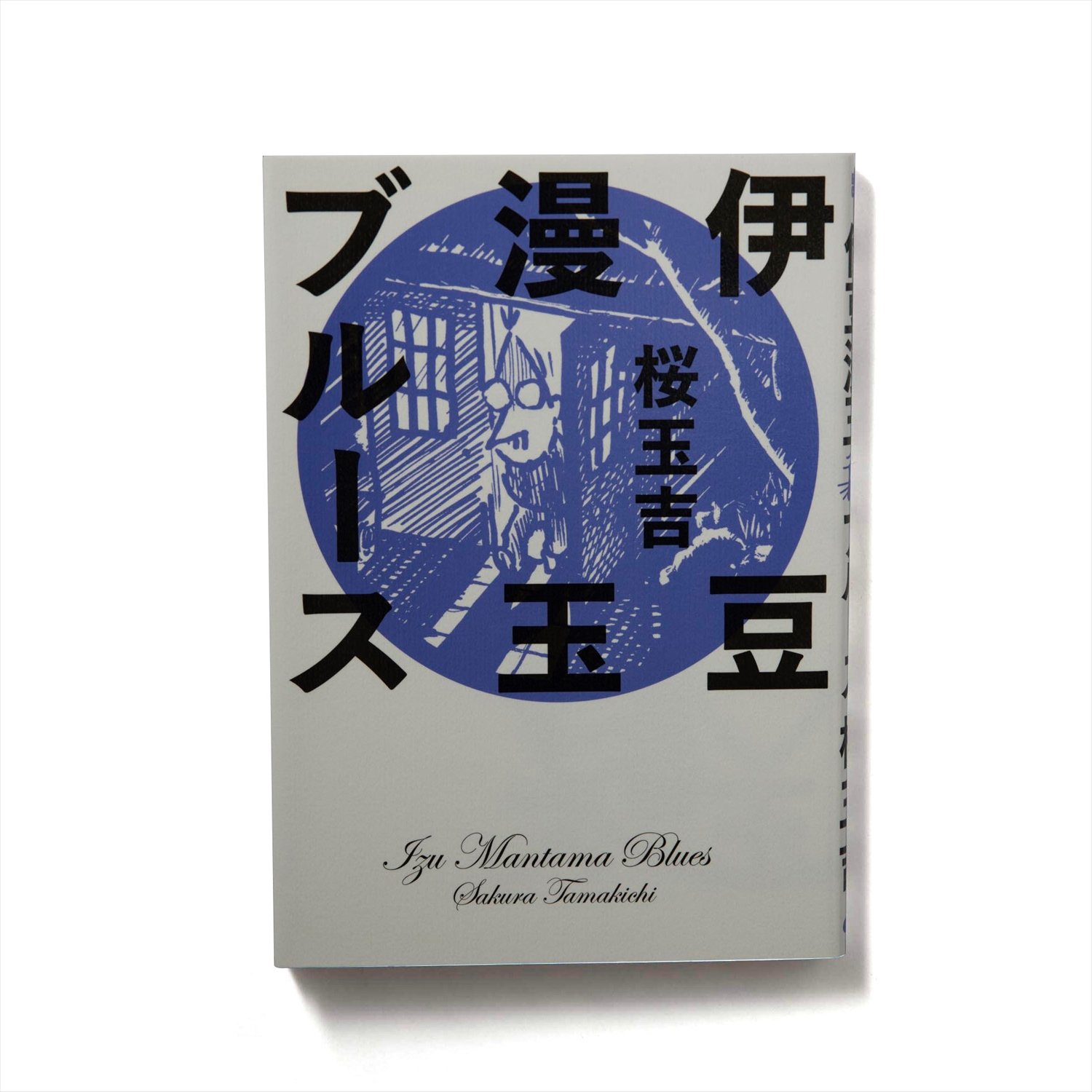 桜玉吉 著 KADOKAWA/2019年