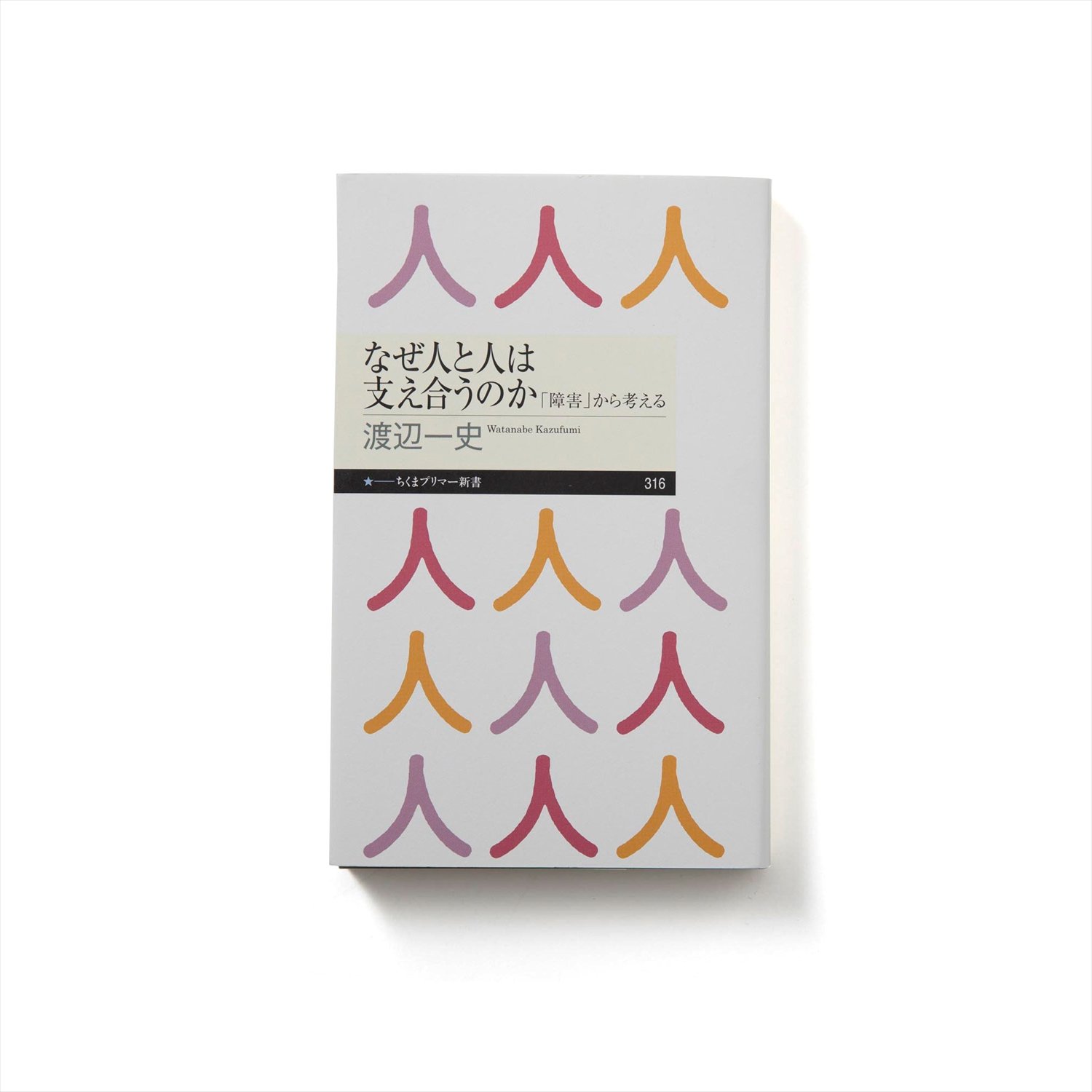渡辺一史 著 ちくまプリマ―新書/2018年