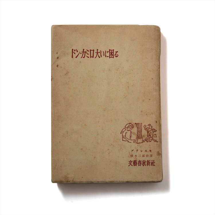 グアレスキ 著 文藝春秋/1955年