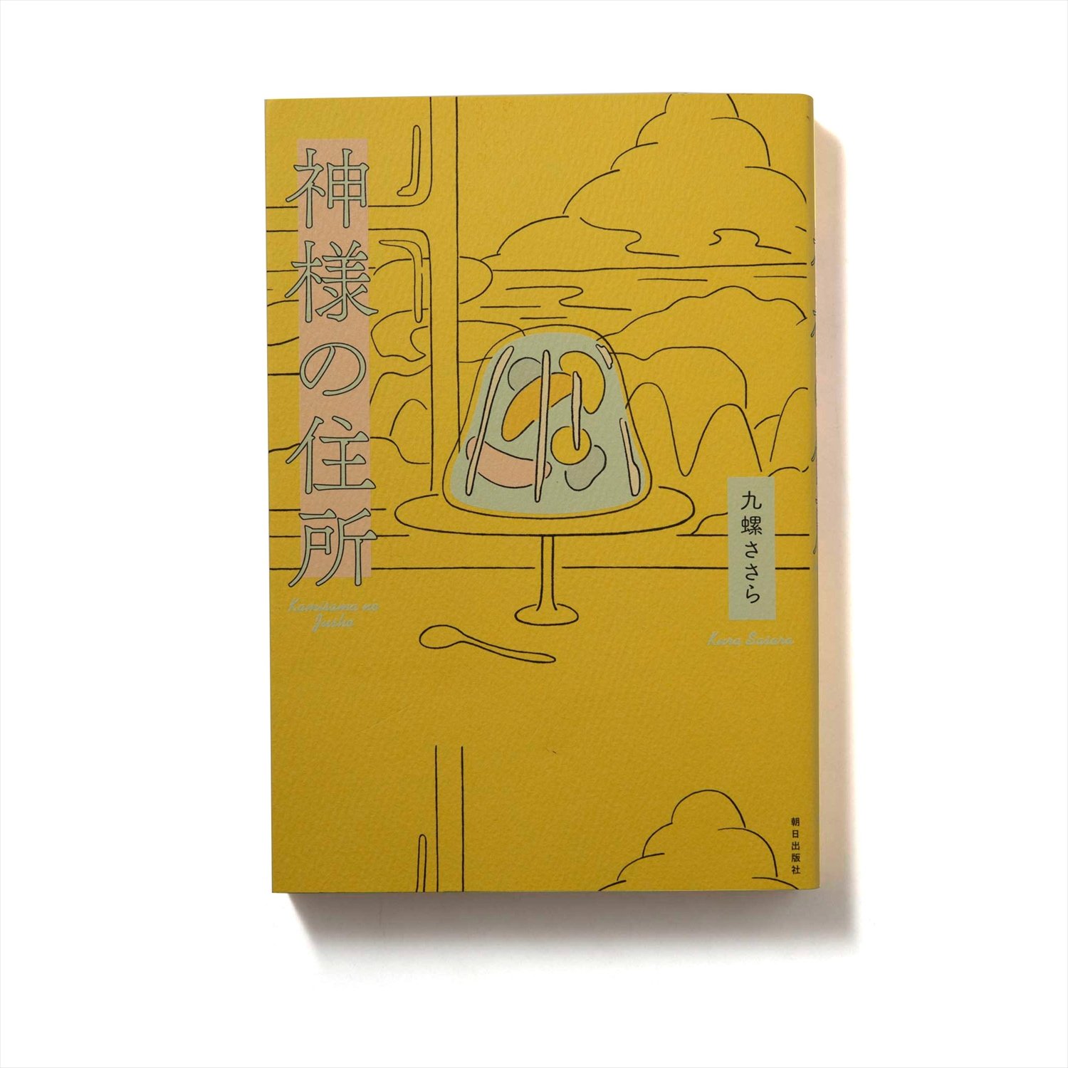 九螺ささら 著 朝日出版社/2018年