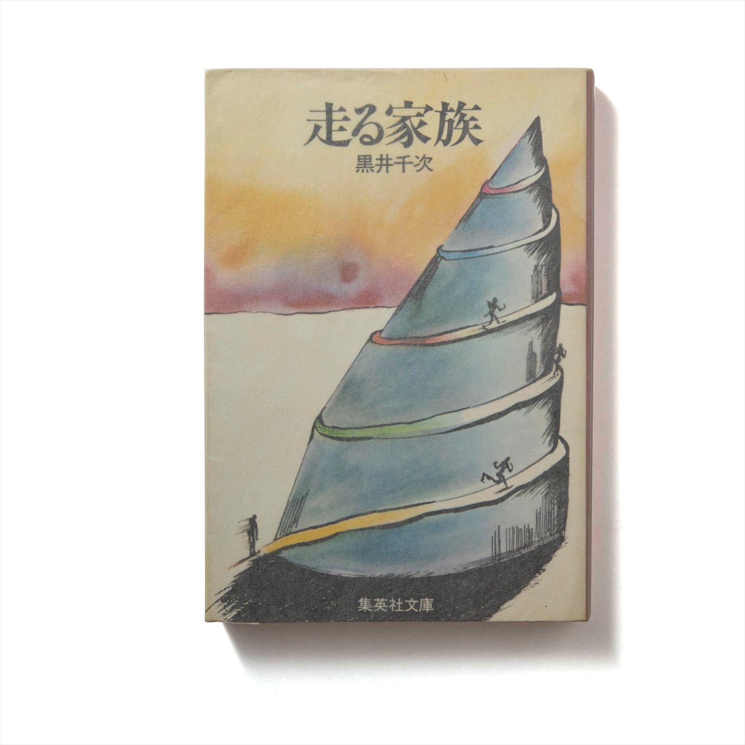 黒井千次 著 集英社文庫/1978年