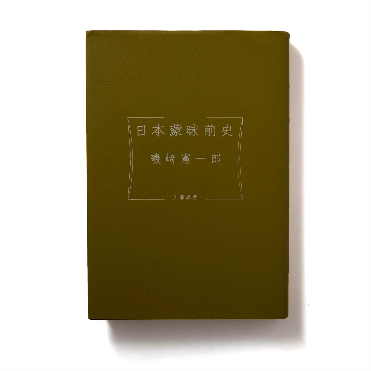 磯崎憲一郎 著 文藝春秋/2020年