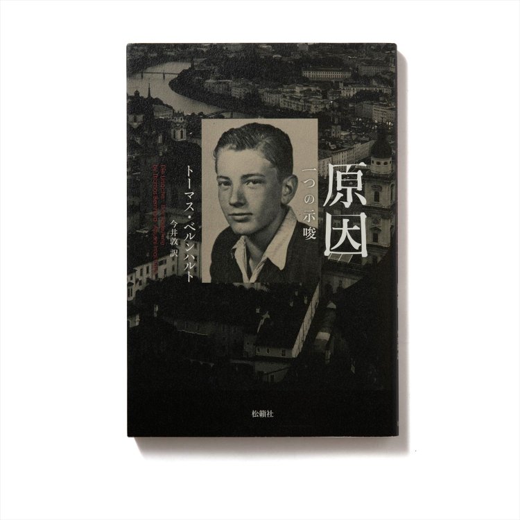 トーマス・ベルンハルト 著　　松籟社/2017年