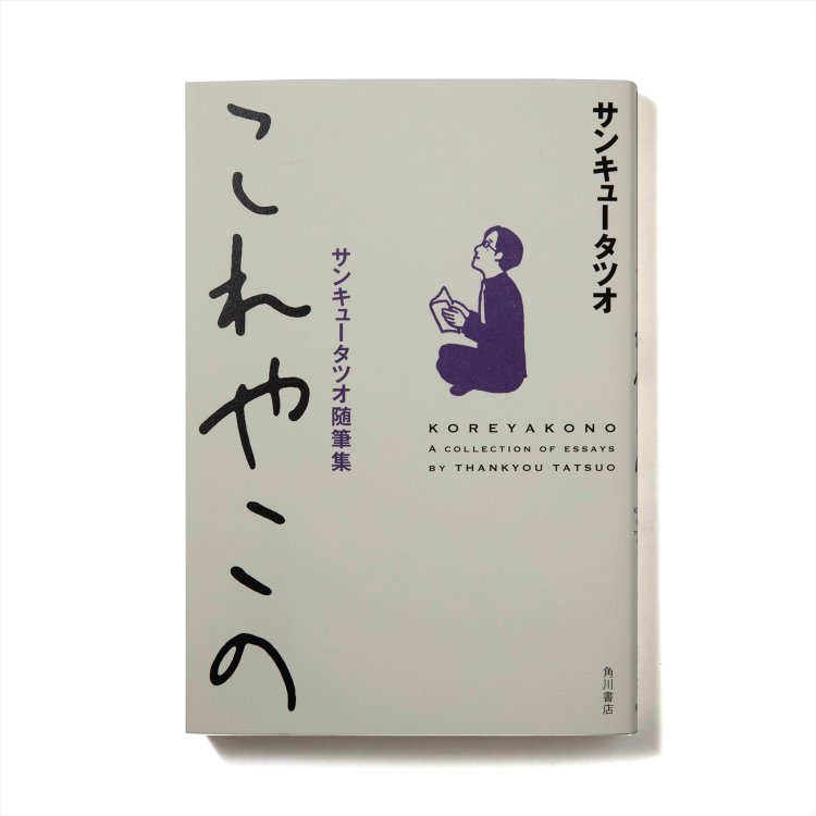 『これやこの サンキュータツオ随筆集』
