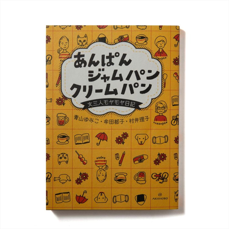 『あんぱん ジャムパン クリームパン 女三人モヤモヤ日記』