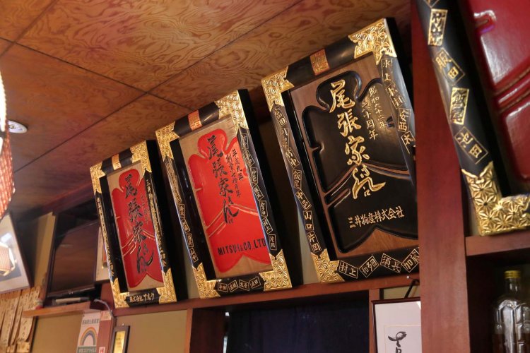 店の歴史を物語る「大入看板」。常連客の愛情が伝わってくる。