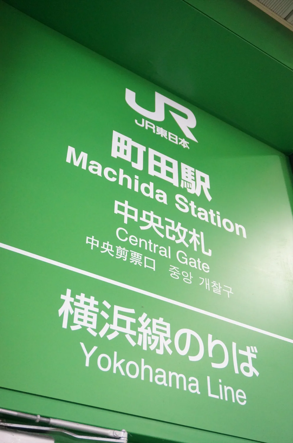 町田市が 神奈川県町田市 と間違われてしまう25の理由 もはや 神奈川県 と思わないほうが不自然 さんたつ By 散歩の達人