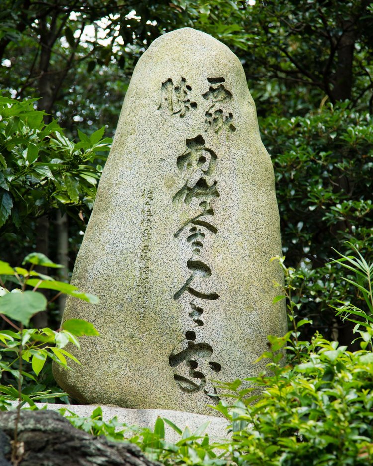 隆盛の弟西郷従道が揮毫（きごう）した碑。戊辰戦争の末に江戸城を無血開城へと導いた会見が松濤園の東屋でも行われたとか。