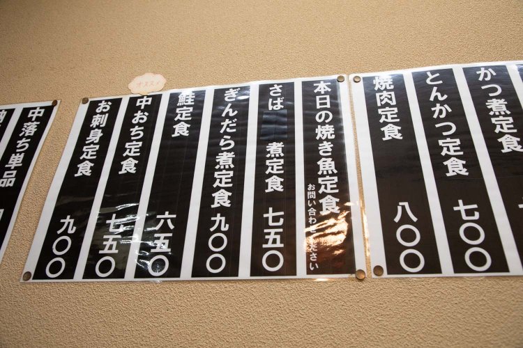本日の焼き魚定食は時価。