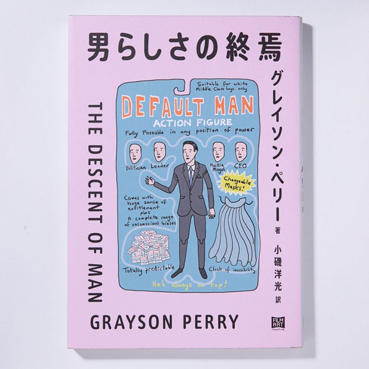 グレイソン・ペリー 著、小磯洋光 訳/フィルムアート社/2019年