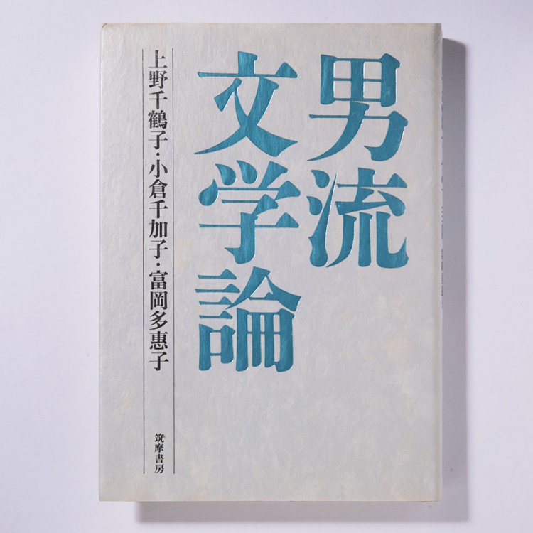 上野千鶴子、小倉千加子、富岡多恵子 著/筑摩書房/1992年