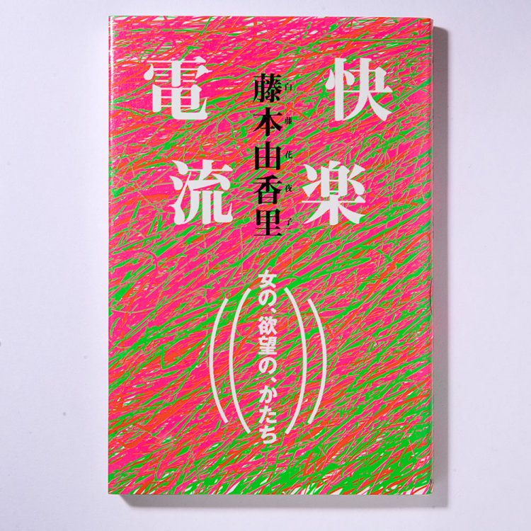 藤本由香里 著/河出書房新社/1999年
