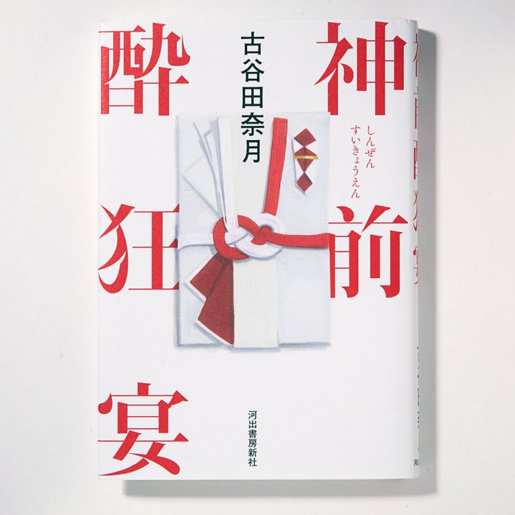 古谷田奈月 著/河出書房新社/2019年