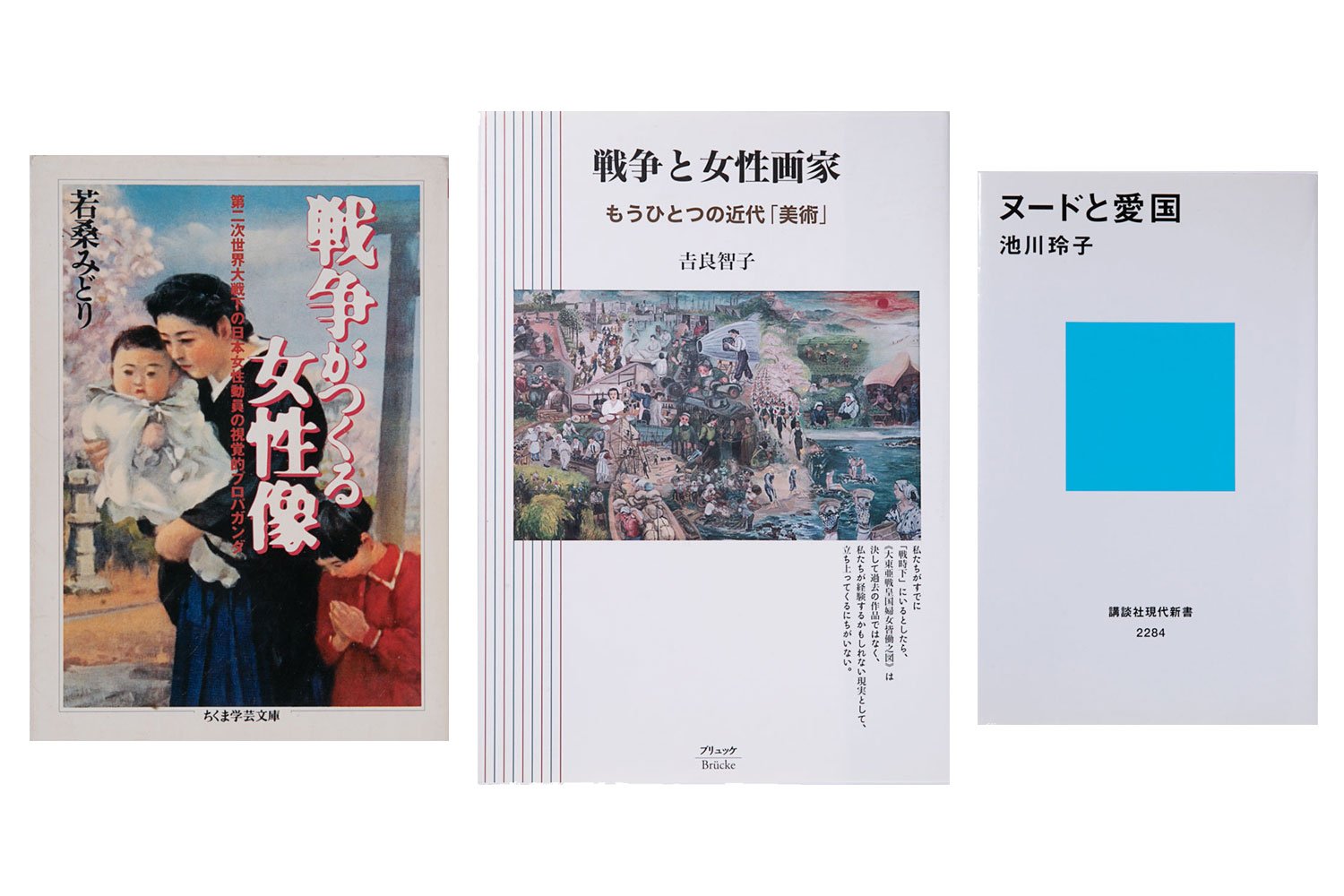 小田原さんの“箱推し”という美術史学者の故・若桑みどりさんの研究室出身者の著作。(左から)若桑さんの『戦争がつくる女性像』、吉良智子『戦争と女性画家 もうひとつの近代「美術」』、池川玲子『ヌードと愛国』。