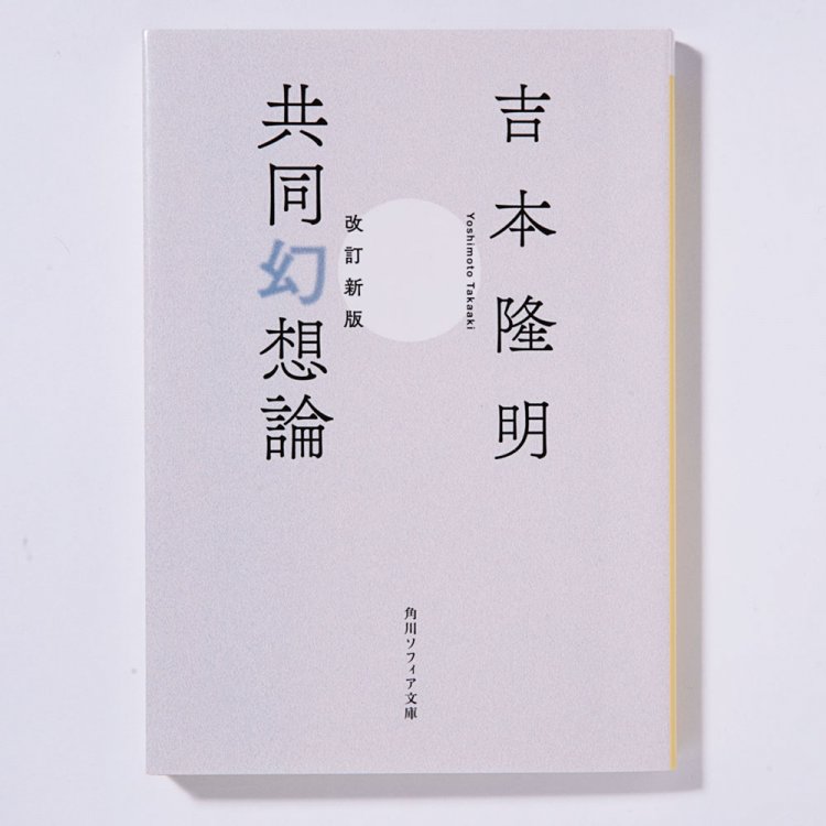 吉本隆明 著/角川ソフィア文庫/2020年