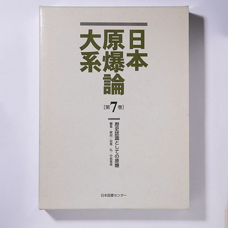 岩垂 弘・中島竜美 編集・解説/日本図書センター/1999年