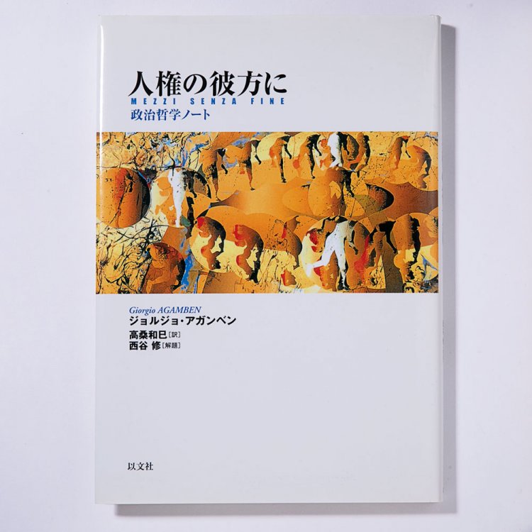 ジョルジョ・アガンベン 著、高桑和巳 訳　西谷 修 解題/以文社/2000年
