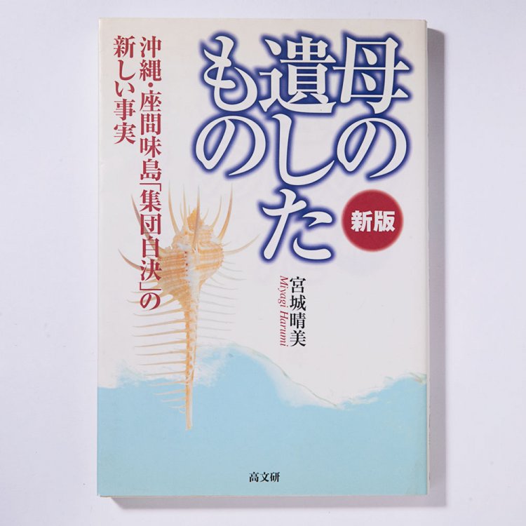 宮城晴美 著/高文研/2008年