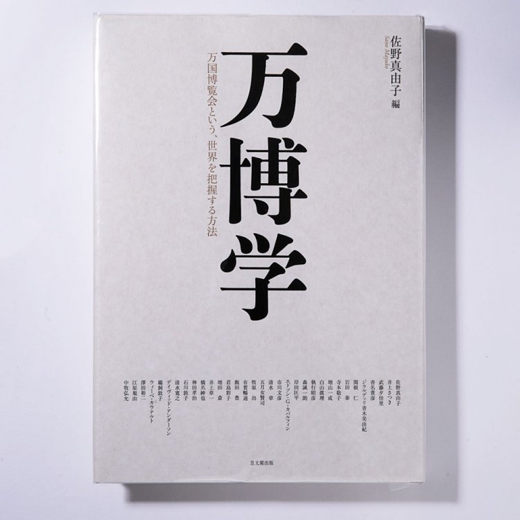 佐野真由子 編　思文閣/2020年