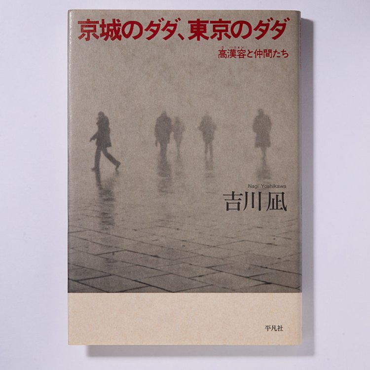 吉川 凪 著/平凡社/2014年