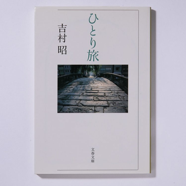 吉村 昭 著/文春文庫/2010年