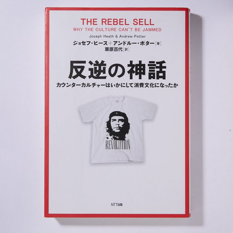 ジョセフ・ヒース、アンドルー・ポター 著、栗原百代 訳/NTT出版/2014年