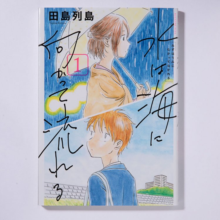 田島列島 著/講談社/2019年（1巻）