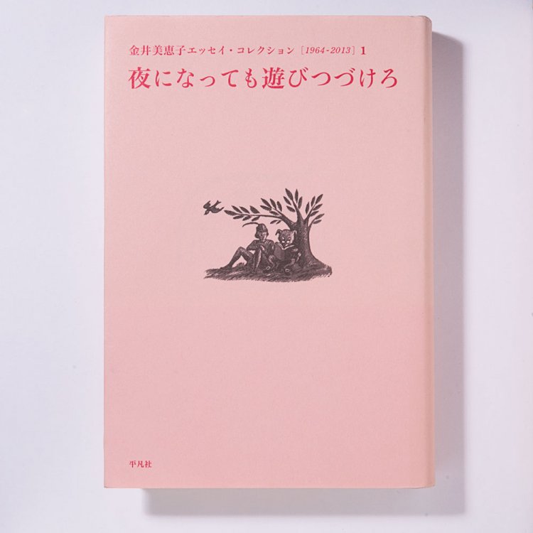 金井美恵子 著/平凡社/2013年