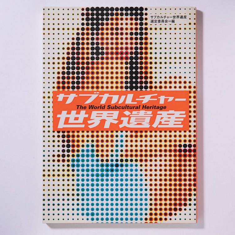 サブカルチャー世界遺産選定委員会 編/扶桑社/2001年