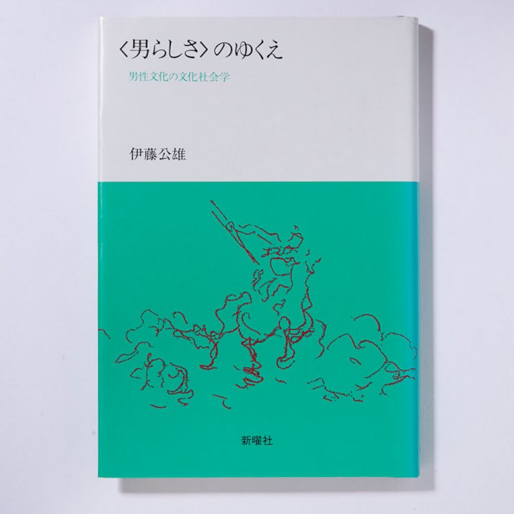 伊藤公雄 著/新曜社/1993年