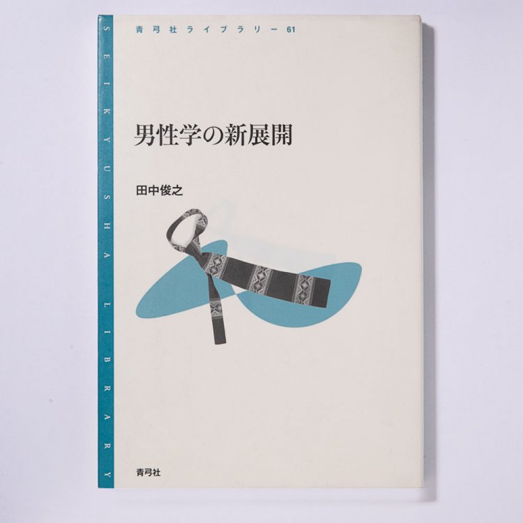 田中俊之 著/青弓社/2009年