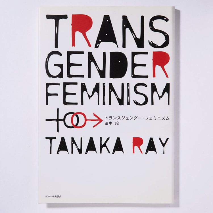 田中 玲 著/インパクト出版会/2006年