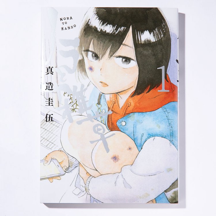 真造圭伍 著/講談社/2018年（1巻）