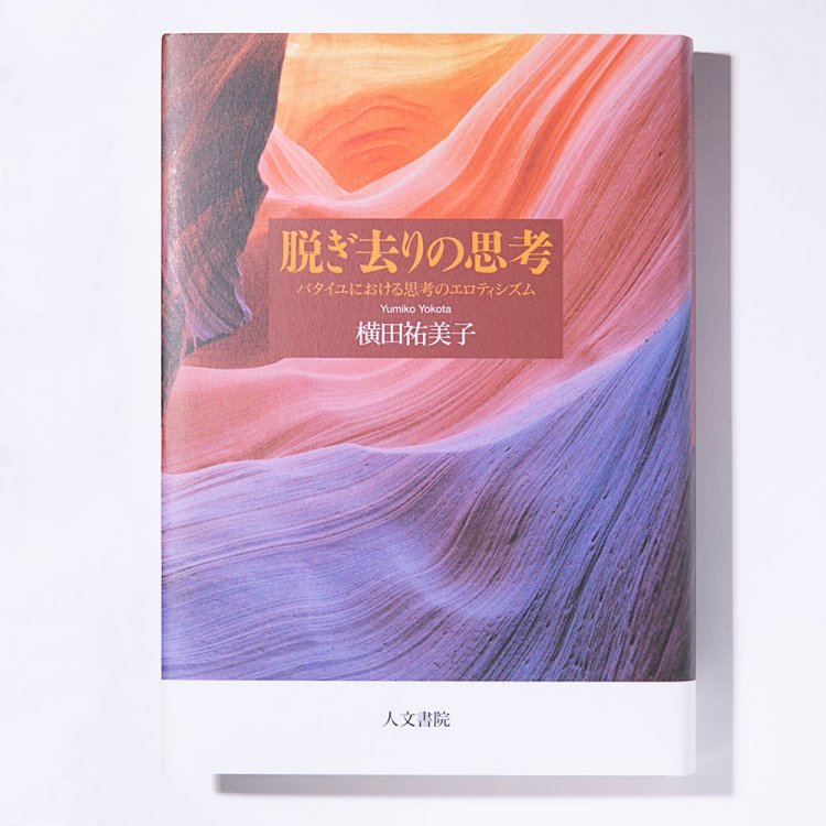 横田祐美子 著/人文書院/2020年