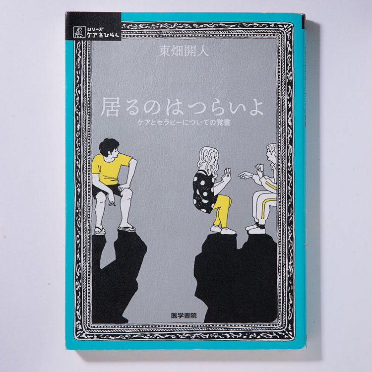 東畑開人 著/医学書院/2019 年