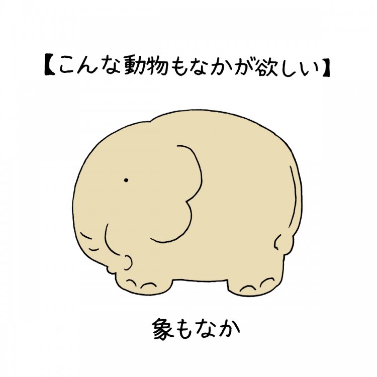 この世の全てを「もなか」にしてしまえ！～その２・動物をかたどったもなかのいろいろ