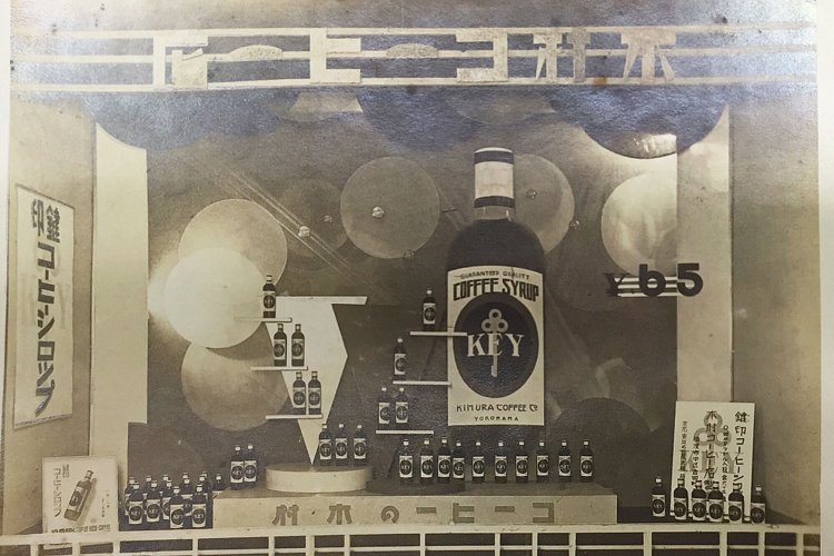 創業2年目の1921年にコーヒーシロップの製造を開始。当時はガラス瓶容器で0.42ℓ65銭だった。