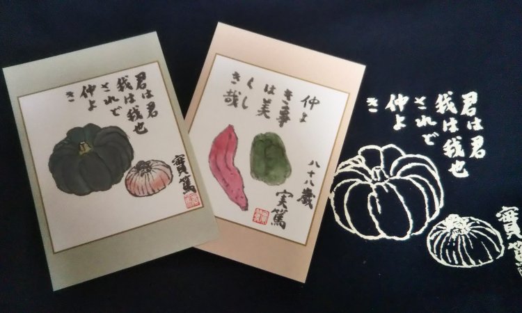 寅さんはこの絵を見てもまだ野菜を投げつけるだろうか…。ポストカード、トートバックは調布市の「武者小路実篤記念館」にて販売。