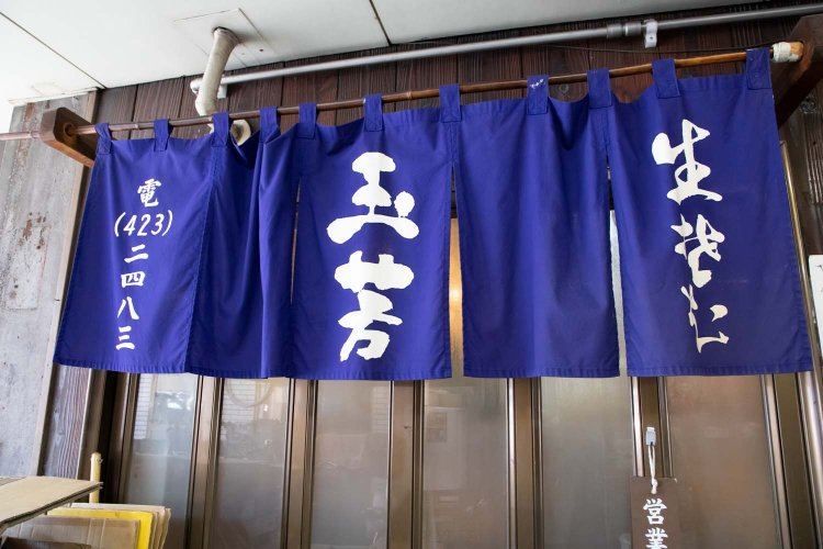 玉芳（たまよし）